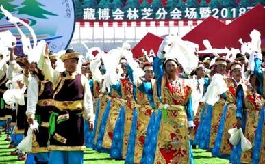 雅江歡歌，雪域盛典——2018西藏林芝雅江文化旅游節(jié)暨藏博會(huì)林芝分會(huì)隆重開幕