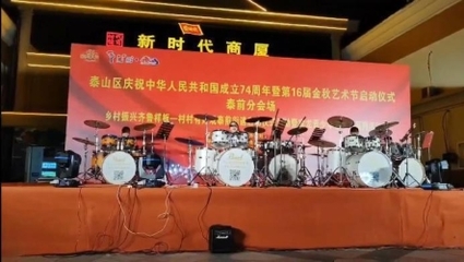 泰山區(qū)“中秋國(guó)慶”假期文旅市場(chǎng)熱度持續(xù)上揚(yáng)，文藝演出點(diǎn)燃假日激情